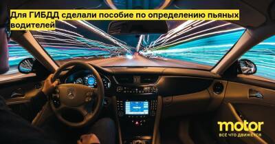 Для ГИБДД сделали пособие по определению пьяных водителей - motor.ru - Россия