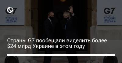Страны G7 пообещали виделить более $24 млрд Украине в этом году - biz.liga.net - Украина - Россия