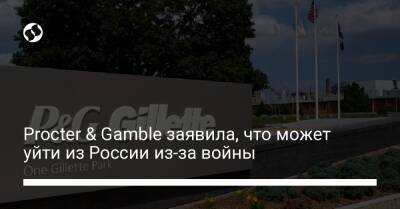 Procter & Gamble заявила, что может уйти из России из-за войны - biz.liga.net