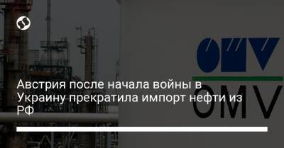 Австрия после начала войны в Украину прекратила импорт нефти из РФ - biz.liga.net - Украина - Германия - Казахстан - Россия - Австрия - Ирак - Ливия