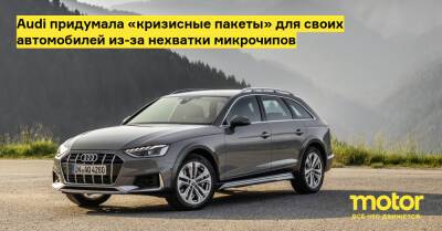 Audi придумала «кризисные пакеты» для своих автомобилей из-за нехватки микрочипов - motor.ru