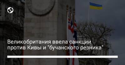 Великобритания ввела санкции против Кивы и "бучанского резника" - biz.liga.net - Украина - Англия - Москва - Россия
