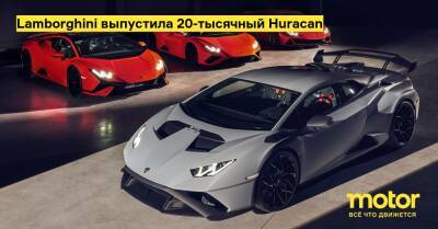 Lamborghini выпустила 20-тысячный Huracan - motor.ru