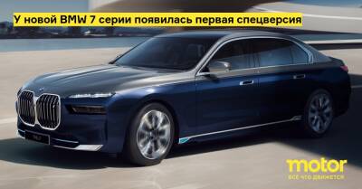 У новой BMW 7 серии появилась первая спецверсия - motor.ru