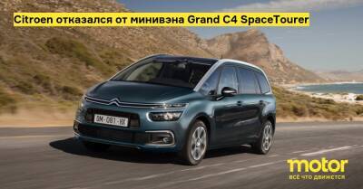 Citroen отказался от минивэна Grand C4 SpaceTourer - motor.ru