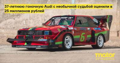37-летнюю гоночную Audi с необычной судьбой оценили в 25 миллионов рублей - motor.ru