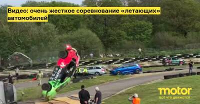 Видео: очень жесткое соревнование «летающих» автомобилей - motor.ru