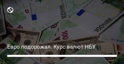 Евро подорожал. Курс валют НБУ - biz.liga.net - Украина