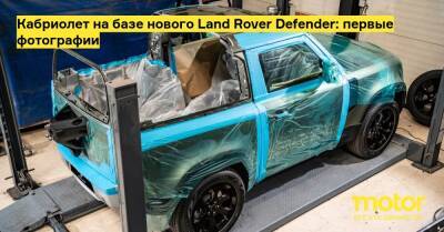 Кабриолет на базе нового Land Rover Defender: первые фотографии - motor.ru - Голландия