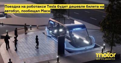 Поездка на роботакси Tesla будет дешевле билета на автобус, пообещал Маск - motor.ru