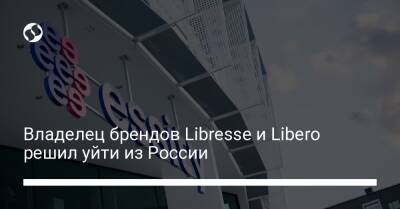 Владелец брендов Libresse и Libero решил уйти из России - biz.liga.net - Россия - Швеция - Ленобласть - Тульская обл. - Стокгольм - Светлогорск - Советск - Stockholm
