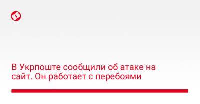 Игорь Смелянский - В Укрпоште сообщили об атаке на сайт. Он работает с перебоями - biz.liga.net