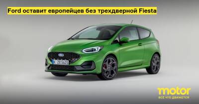 Ford оставит европейцев без трехдверной Fiesta - motor.ru