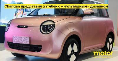 Changan представил хэтчбек с «мультяшным» дизайном - motor.ru