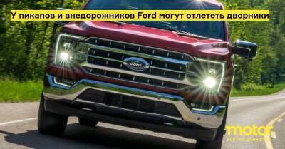 У пикапов и внедорожников Ford могут отлететь дворники - motor.ru - Сша