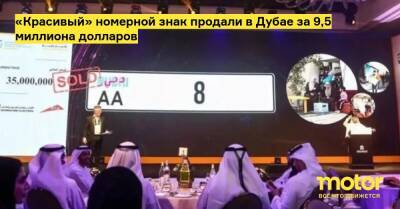 «Красивый» номерной знак продали в Дубае за 9,5 миллиона долларов - motor.ru