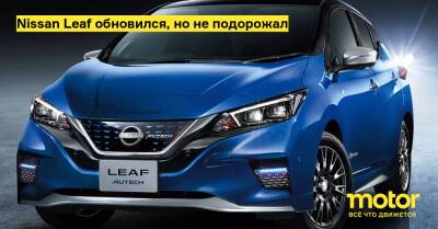 Nissan Leaf обновился, но не подорожал - motor.ru
