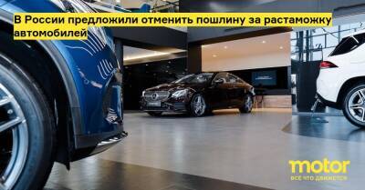 В России предложили отменить пошлину за растаможку автомобилей - motor.ru - Россия