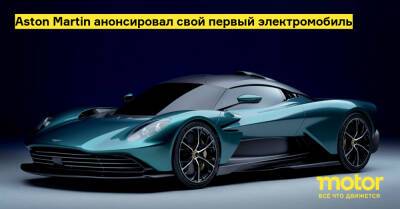 Aston Martin анонсировал свой первый электромобиль - motor.ru