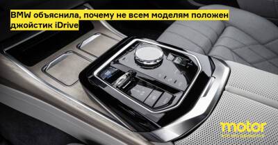 BMW объяснила, почему не всем моделям положен джойстик iDrive - motor.ru