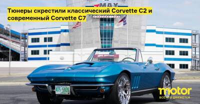 Тюнеры скрестили классический Corvette C2 и современный Corvette C7 - motor.ru