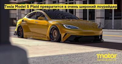 Tesla Model S Plaid превратится в очень широкий лоурайдер - motor.ru - Сша