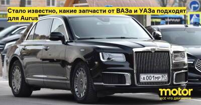Стало известно, какие запчасти от ВАЗа и УАЗа подходят для Aurus - motor.ru - Россия