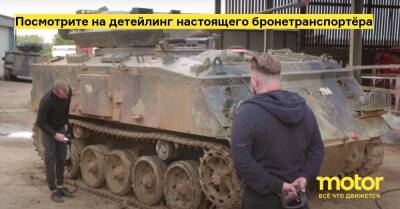Посмотрите на детейлинг настоящего бронетранспортёра - motor.ru