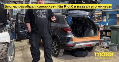 Илья Свиридов - Блогер разобрал кросс-хэтч Kia Rio X и назвал его минусы - motor.ru