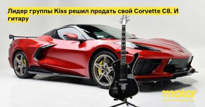 Лидер группы Kiss решил продать свой Corvette C8. И гитару - motor.ru