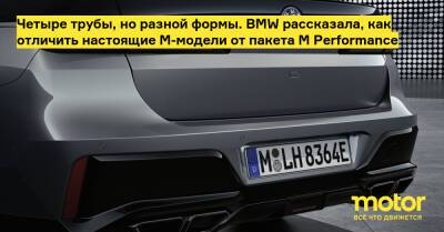 BMW рассказала, как отличить настоящие M-модели от пакета M Performance - motor.ru