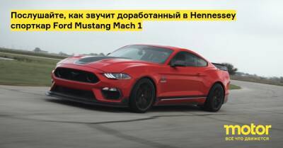 Послушайте, как звучит доработанный в Hennessey спорткар Ford Mustang Mach 1 - motor.ru