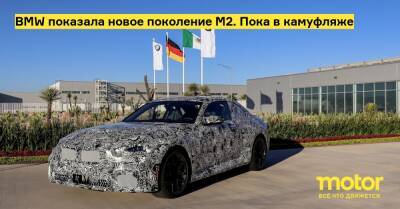 BMW показала новое поколение M2. Пока в камуфляже - motor.ru - Мексика