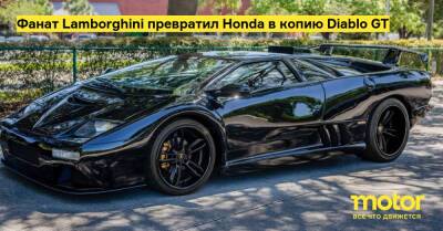 Фанат Lamborghini превратил Honda в копию Diablo GT - motor.ru