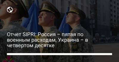 Отчет SIPRI: Россия – пятая по военным расходам, Украина – в четвертом десятке - biz.liga.net - Украина - Китай - Англия - Сша - Россия - Индия - республика Крым - Стокгольм