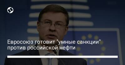 Евросоюз готовит "умные санкции" против российской нефти - biz.liga.net - Россия - Евросоюз