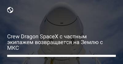 Crew Dragon SpaceX с частным экипажем возвращается на Землю с МКС - biz.liga.net - Сша - штат Флорида
