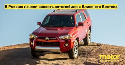 В Россию начали ввозить автомобили с Ближнего Востока - motor.ru - Эмираты - Россия - Япония
