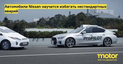 Автомобили Nissan научатся избегать нестандартных аварий - motor.ru