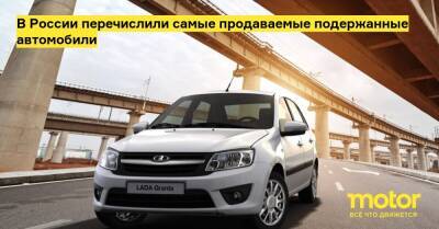 В России перечислили самые продаваемые подержанные автомобили - motor.ru - Россия