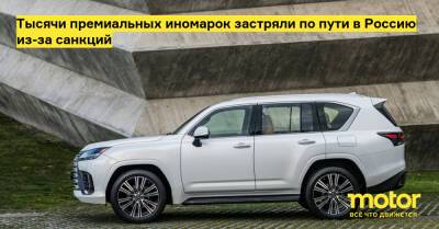 Тысячи премиальных иномарок застряли по пути в Россию из-за санкций - motor.ru - Россия - Бельгия - Зебрюгге - Mercedes-Benz