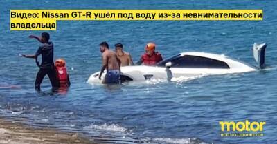 Видео: Nissan GT-R ушёл под воду из-за невнимательности владельца - motor.ru