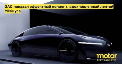 GAC показал эффектный концепт, вдохновленный лентой Мёбиуса - motor.ru - Гуанчжоу