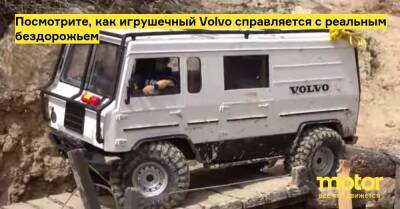 Посмотрите, как игрушечный Volvo справляется с реальным бездорожьем - motor.ru