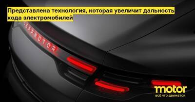 Представлена технология, которая увеличит дальность хода электромобилей - motor.ru - Китай