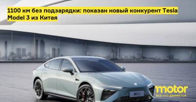 1100 км без подзарядки: показан новый конкурент Tesla Model 3 из Китая - motor.ru - Китай - Пекин