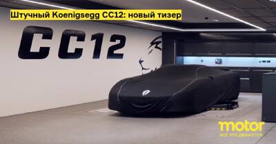 Штучный Koenigsegg CC12: новый тизер - motor.ru