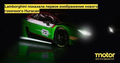 Lamborghini показала первое изображение нового гоночного Huracan - motor.ru