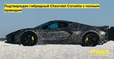 Подтвержден гибридный Chevrolet Corvette с полным приводом - motor.ru