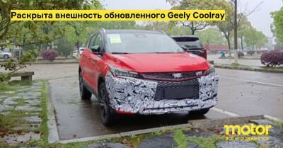 Раскрыта внешность обновленного Geely Coolray - motor.ru
